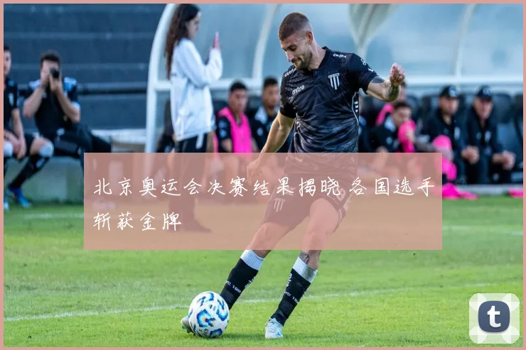 北京奥运会决赛结果揭晓 各国选手斩获金牌