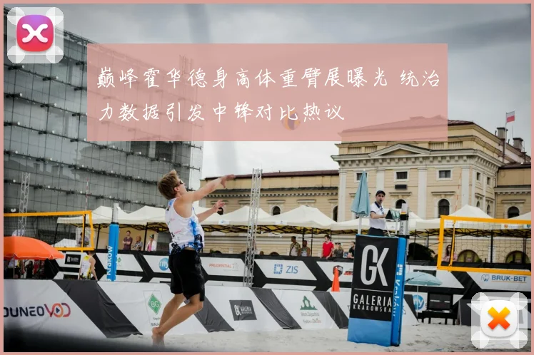 巅峰霍华德身高体重臂展曝光 统治力数据引发中锋对比热议
