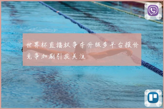 世界杯直播权争夺升级多平台报价竞争加剧引发关注