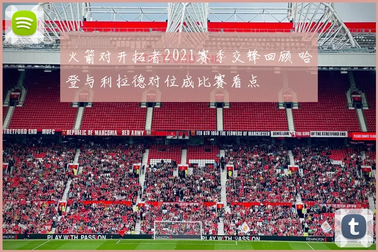 火箭对开拓者2021赛季交锋回顾 哈登与利拉德对位成比赛看点