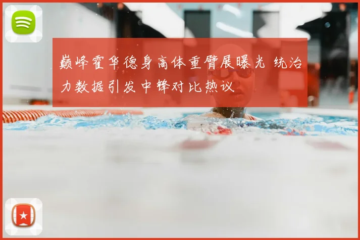巅峰霍华德身高体重臂展曝光 统治力数据引发中锋对比热议