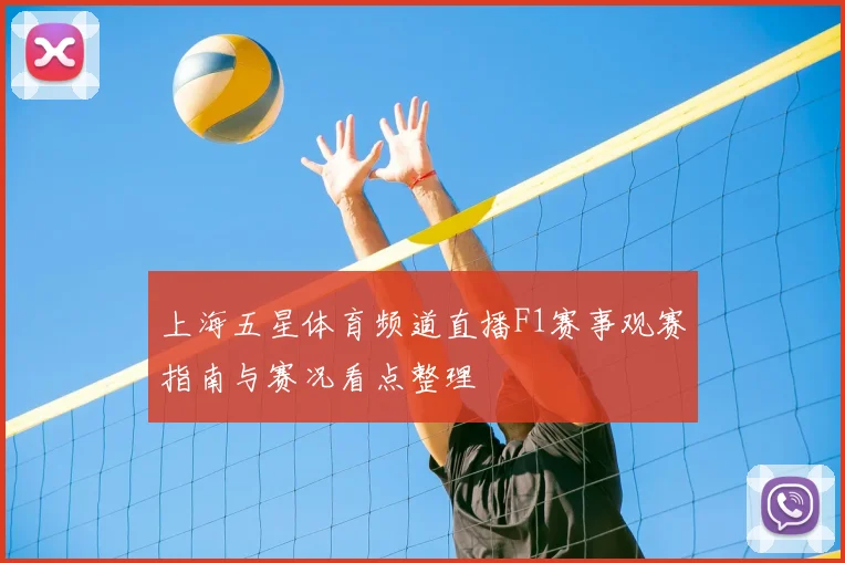 上海五星体育频道直播F1赛事观赛指南与赛况看点整理