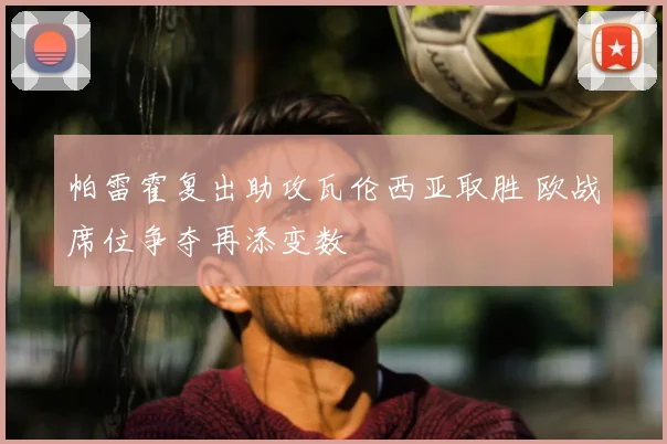 帕雷霍复出助攻瓦伦西亚取胜 欧战席位争夺再添变数