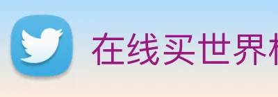 在线买世界杯平台 logo